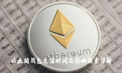 以太坊钱包充值时间及影