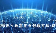 如何成功进入数字货币领
