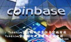 : Tokenim实名制的必要性与